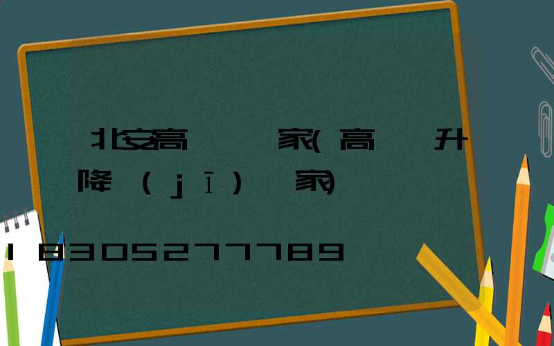 北安高桿燈廠家(高桿燈升降機(jī)廠家)