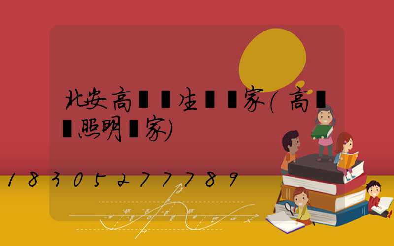 北安高桿燈生產廠家(高桿燈照明廠家)