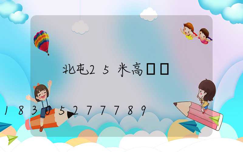 北屯25米高桿燈