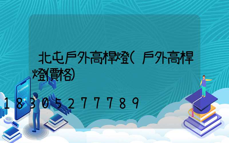 北屯戶外高桿燈(戶外高桿燈價格)