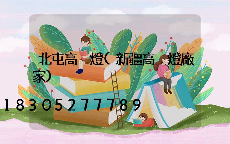 北屯高桿燈(新疆高桿燈廠家)
