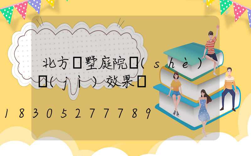 北方別墅庭院設(shè)計(jì)效果圖