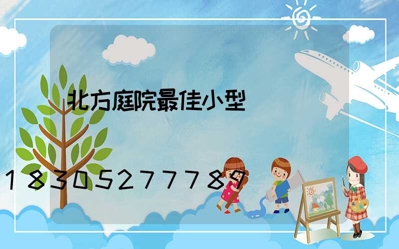 北方庭院最佳小型設計