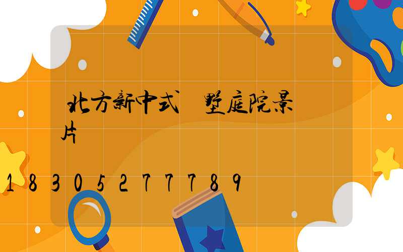 北方新中式別墅庭院景觀圖片