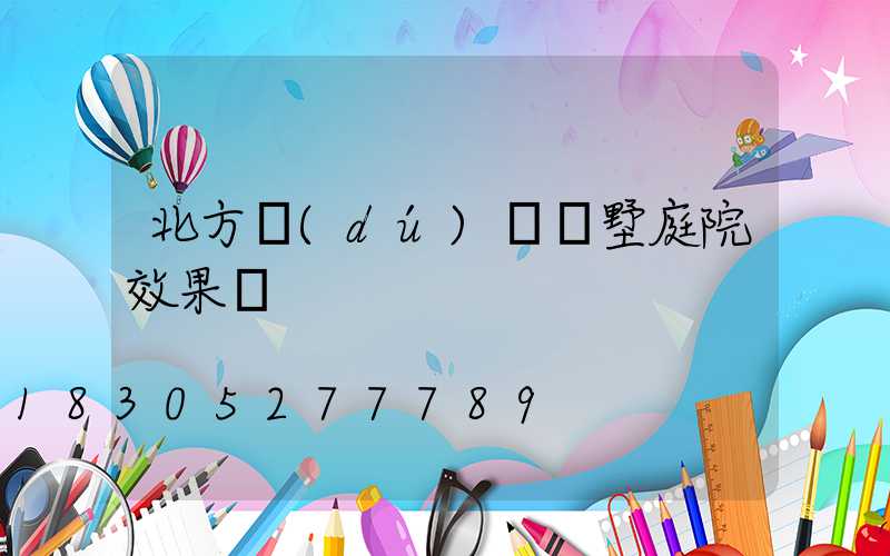 北方獨(dú)棟別墅庭院效果圖