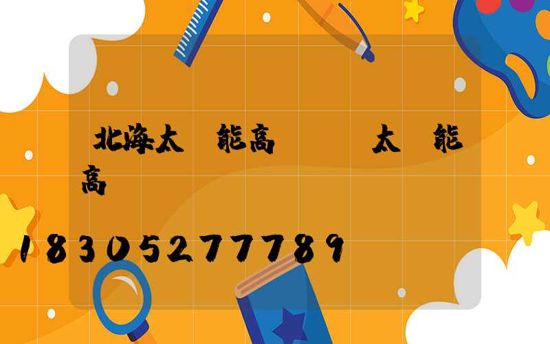 北海太陽能高桿燈(太陽能高桿燈報價)