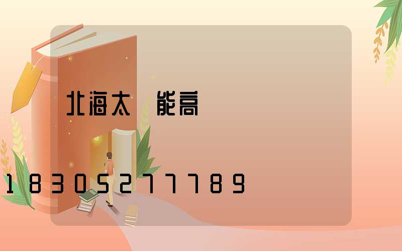 北海太陽能高桿燈