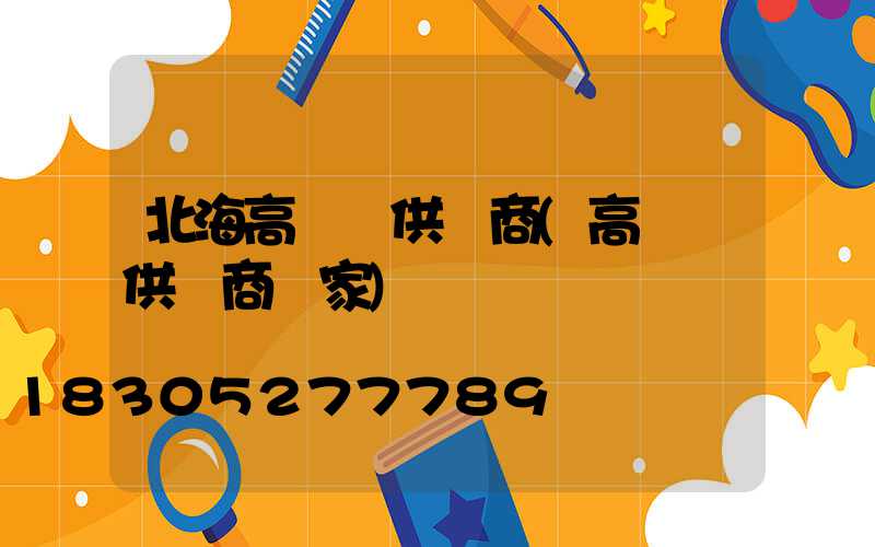 北海高桿燈供應商(高桿燈供應商廠家)