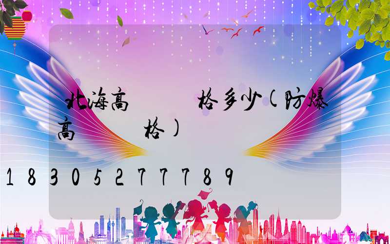 北海高桿燈價格多少(防爆高桿燈價格)