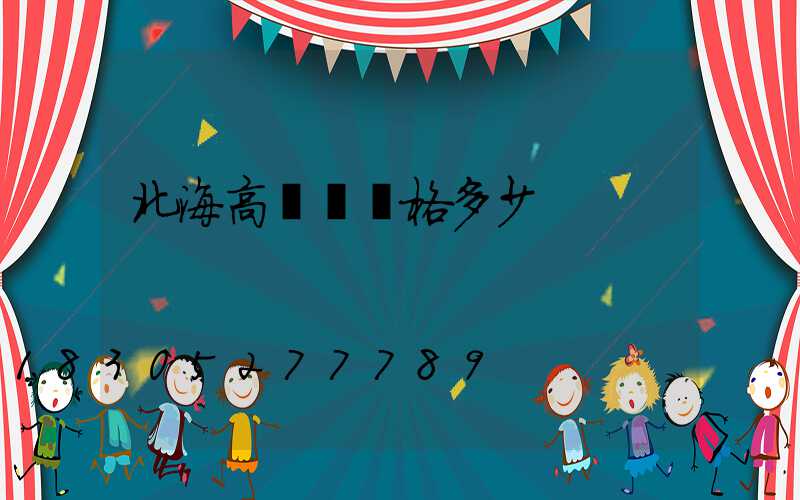 北海高桿燈價格多少