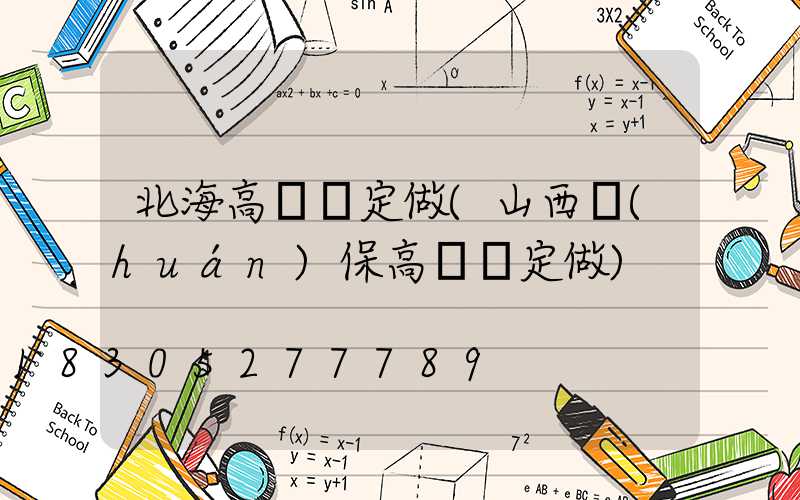 北海高桿燈定做(山西環(huán)保高桿燈定做)