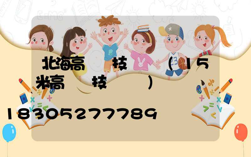 北海高桿燈技術參數(15米高桿燈技術參數)