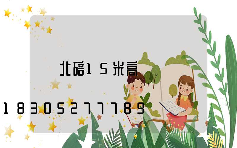 北碚15米高桿燈