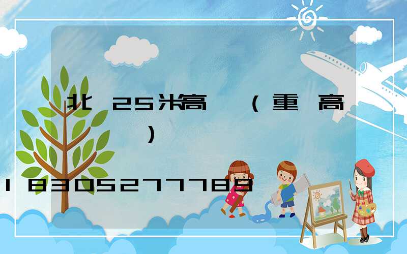 北碚25米高桿燈(重慶高桿燈桿廠)
