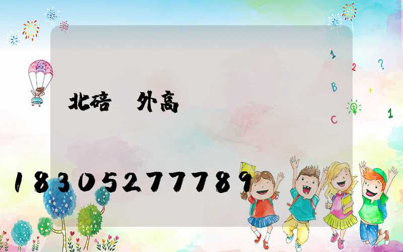 北碚戶外高桿燈