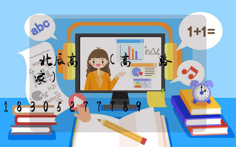 北辰高桿燈(高桿燈路燈廠家)