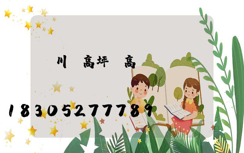 匯川區高坪鎮高桿燈