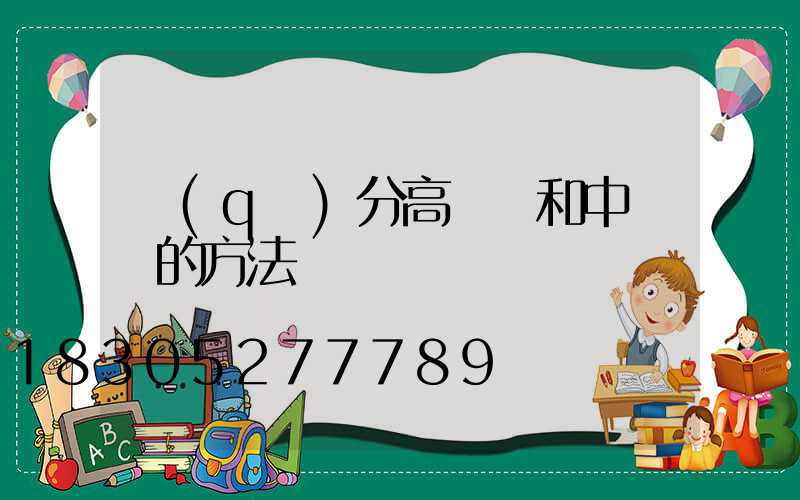區(qū)分高桿燈和中桿燈的方法