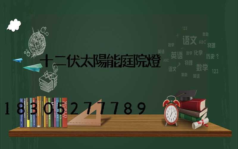 十二伏太陽能庭院燈