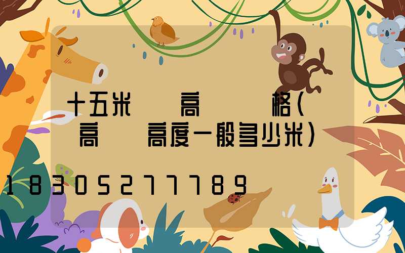 十五米廣場高桿燈價格(廣場高桿燈高度一般多少米)