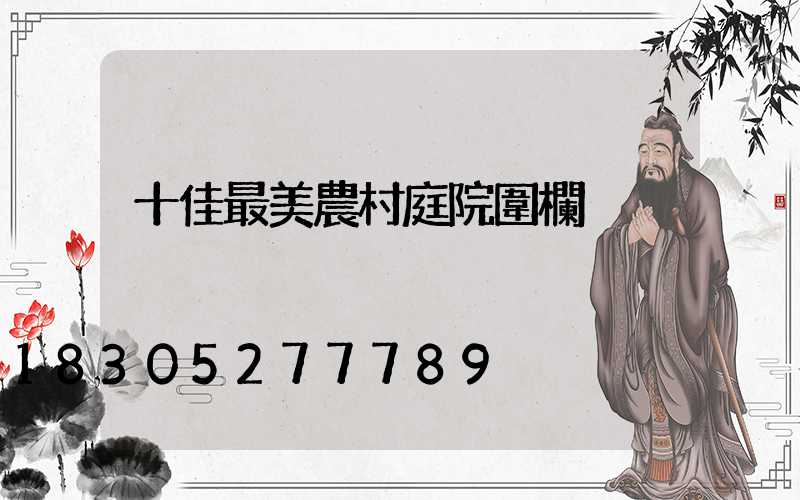 十佳最美農村庭院圍欄