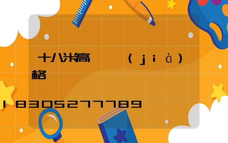 十八米高桿燈價(jià)格
