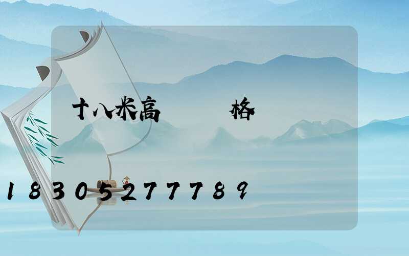 十八米高桿燈價格