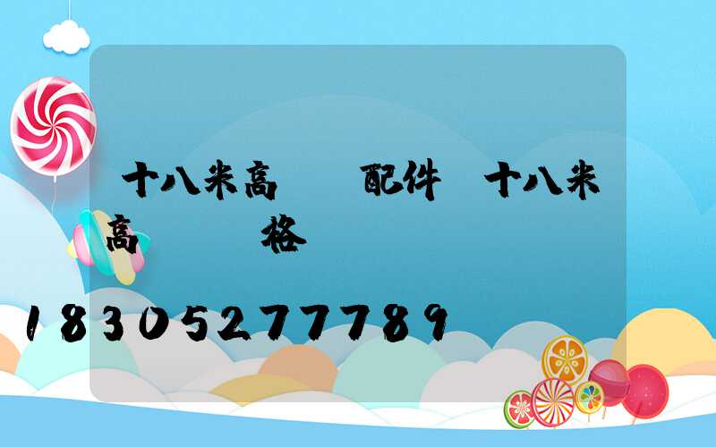 十八米高桿燈配件(十八米高桿燈價格)