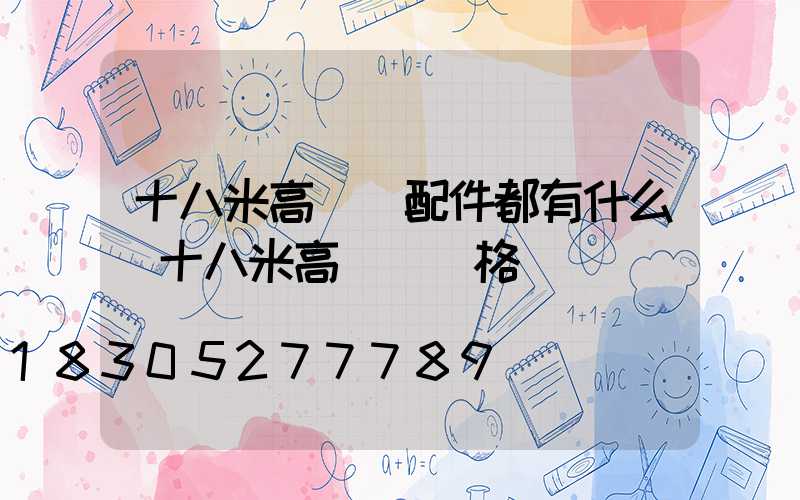 十八米高桿燈配件都有什么(十八米高桿燈價格)