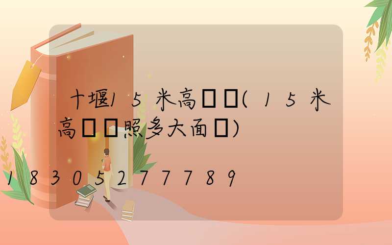 十堰15米高桿燈(15米高桿燈照多大面積)