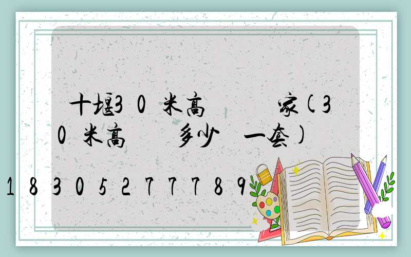 十堰30米高桿燈廠家(30米高桿燈多少錢一套)