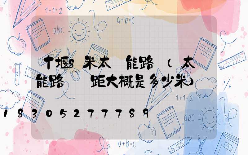 十堰8米太陽能路燈(太陽能路燈間距大概是多少米)