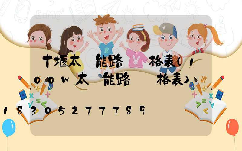 十堰太陽能路燈價格表(100w太陽能路燈價格表)