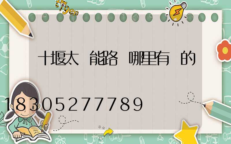 十堰太陽能路燈哪里有賣的