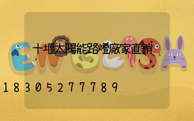 十堰太陽能路燈廠家直銷