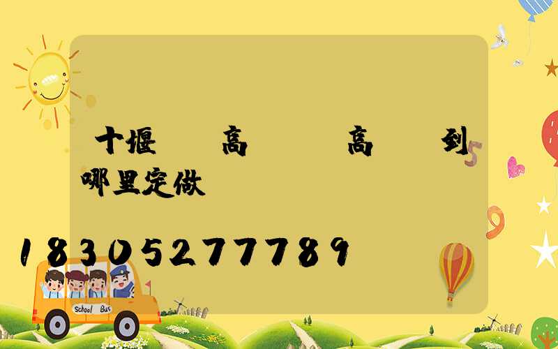 十堰專業高桿燈(高桿燈到哪里定做)