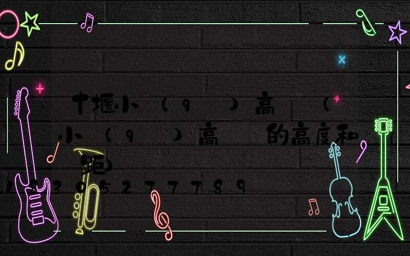 十堰小區(qū)高桿燈(小區(qū)高桿燈的高度和間距)