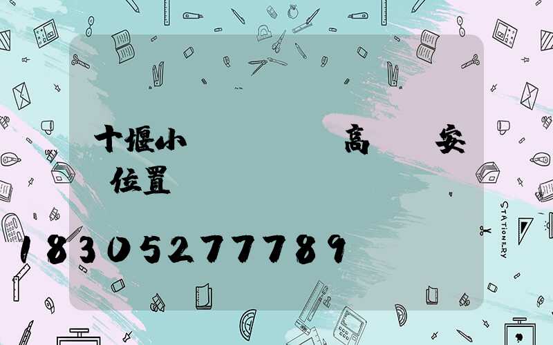 十堰小區(qū)高桿燈安裝位置