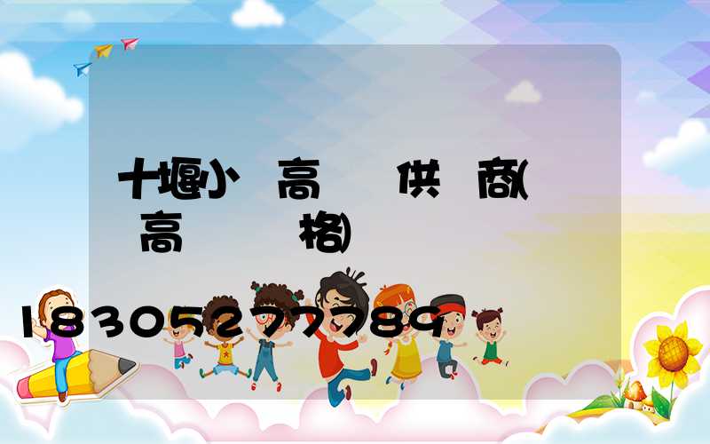 十堰小區高桿燈供應商(園區高桿燈價格)
