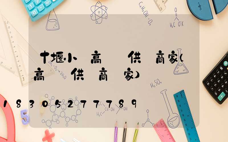 十堰小區高桿燈供應商家(高桿燈供應商廠家)