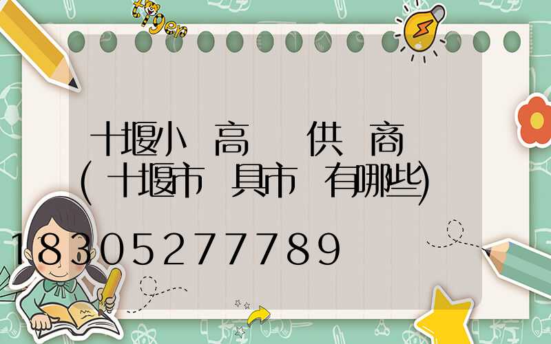 十堰小區高桿燈供應商電話(十堰市燈具市場有哪些)