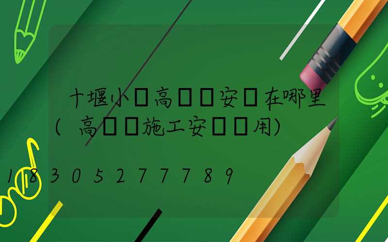 十堰小區高桿燈安裝在哪里(高桿燈施工安裝費用)