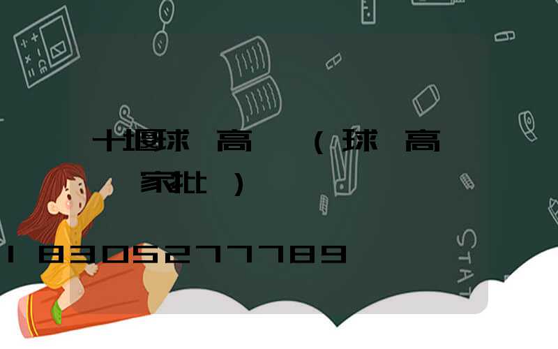 十堰球場高桿燈(球場高桿燈廠家批發)