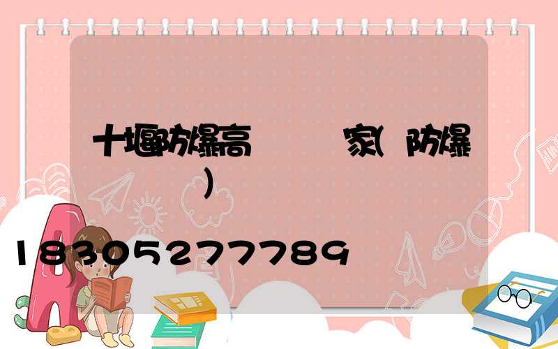十堰防爆高桿燈廠家(防爆燈桿標準)