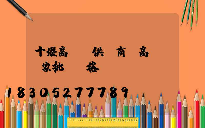 十堰高桿燈供應商(高桿燈廠家批發價格)