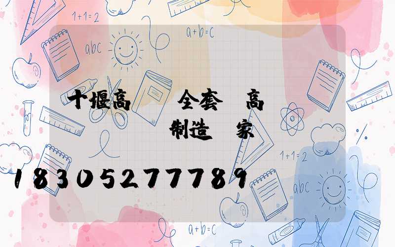 十堰高桿燈全套(高桿燈專業(yè)制造廠家)