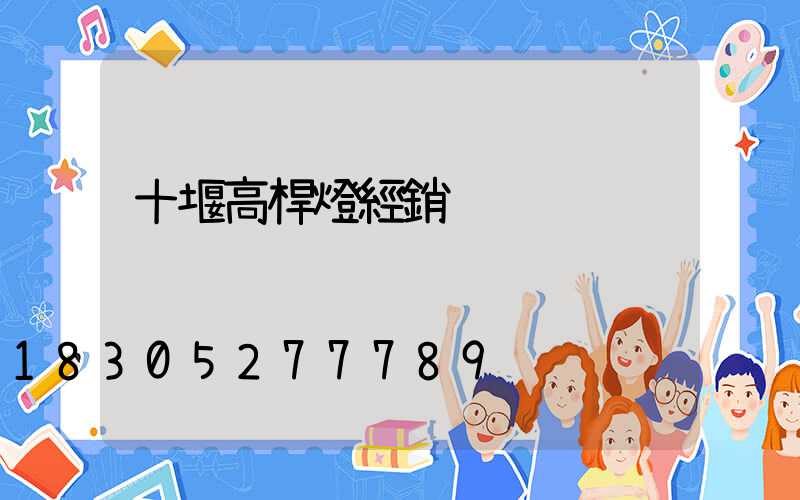 十堰高桿燈經銷