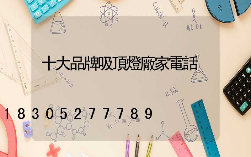 十大品牌吸頂燈廠家電話