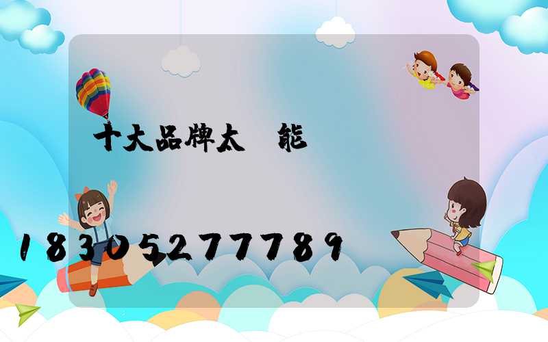 十大品牌太陽能燈