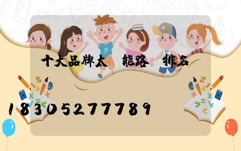 十大品牌太陽能路燈排名